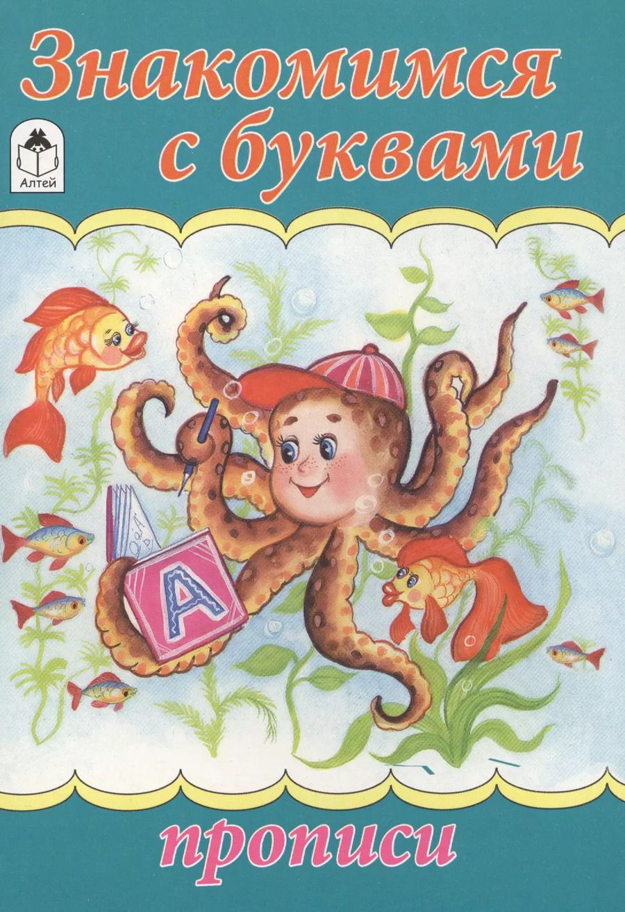 Обложка книги "Знакомимся с буквами"