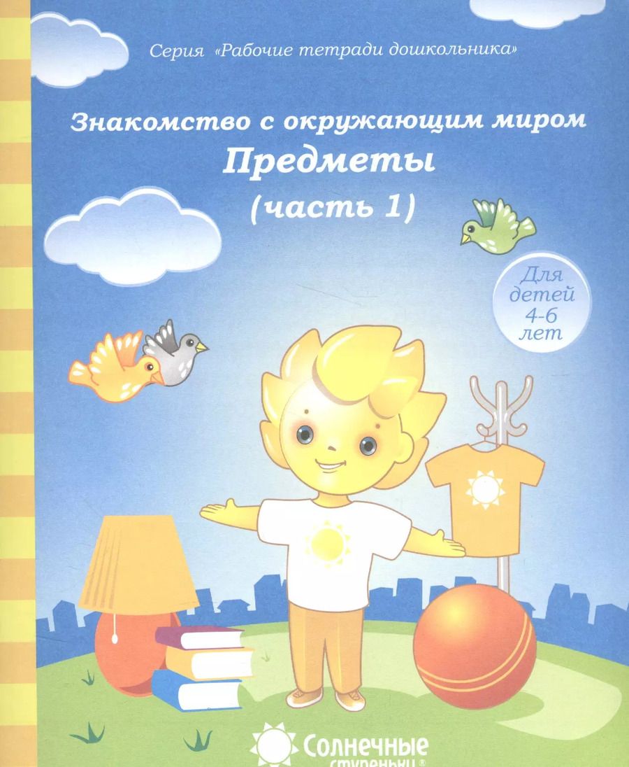 Обложка книги "Знакомство с окруж. миром Предметы Ч.1 (для дет. 4-6 л.) (мРабТетрШк)"