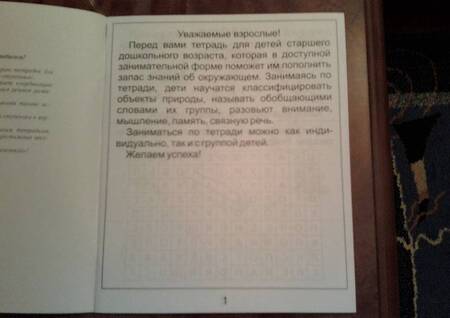 Фотография книги "Знакомство с окруж. миром Природа Ч.2 (для дет. 4-6 л.) (мРабТетрШк)"