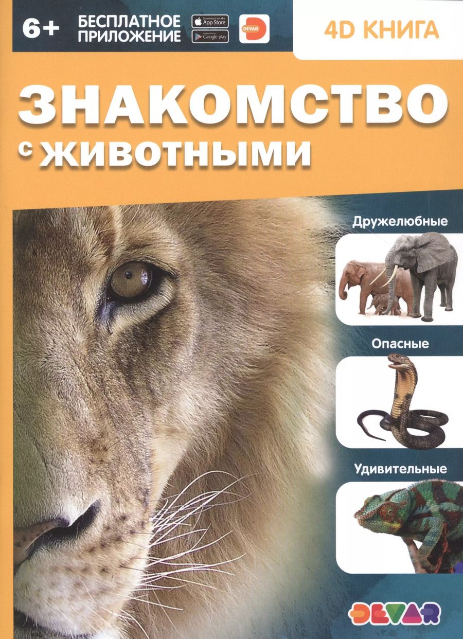 Обложка книги "Знакомство с животными. 4D книга"
