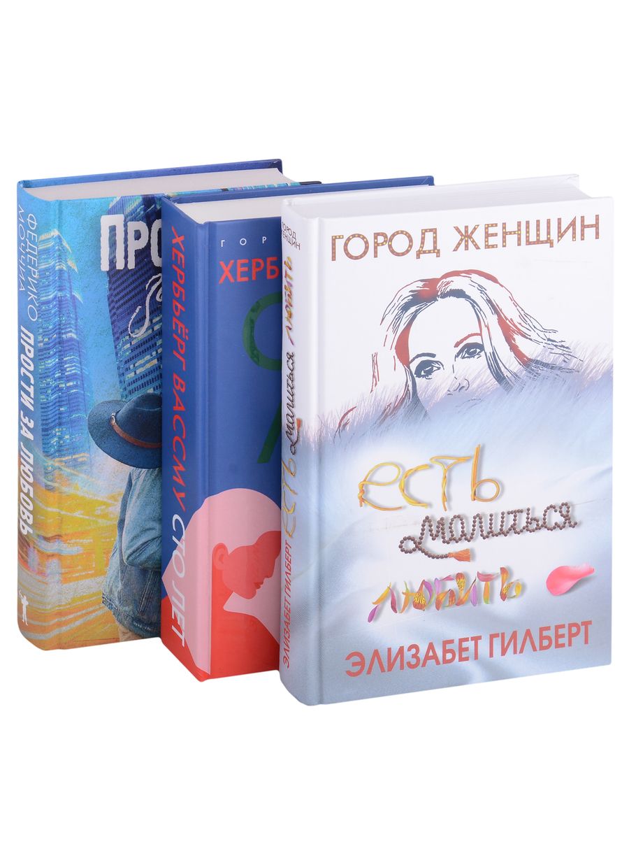 Обложка книги "Знаменитые книги о любви. Выпуск 2: Есть молиться любить, Сто лет, Прости за любовь (комплект из 3 книг)"