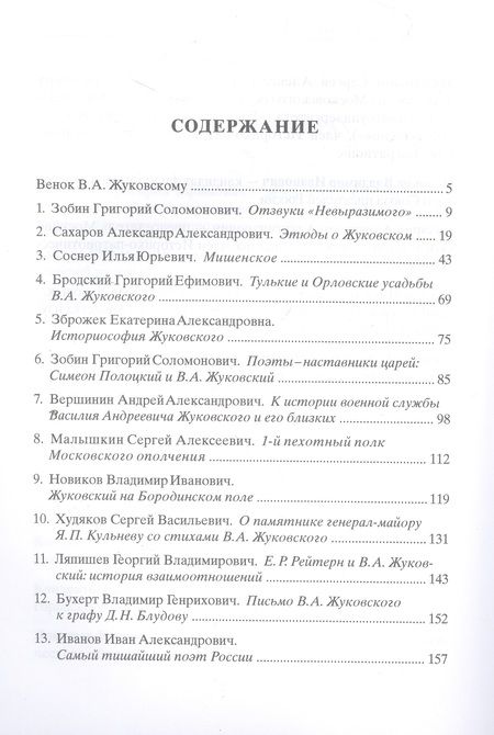 Фотография книги "Зобин, Сахаров, Соснер: Василий Андреев Жуковский. Служение, поэзия, память. Сборник статей. К 240-летию со дня рождения"