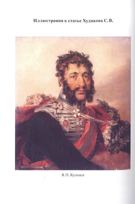 Фотография книги "Зобин, Сахаров, Соснер: Василий Андреев Жуковский. Служение, поэзия, память. Сборник статей. К 240-летию со дня рождения"
