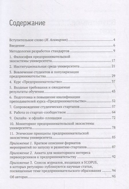 Фотография книги "Зобнина, Коротков: Стандарты предпринимательской экосистемы университета: рекомендации по развитию предпринимательской экосистемы"