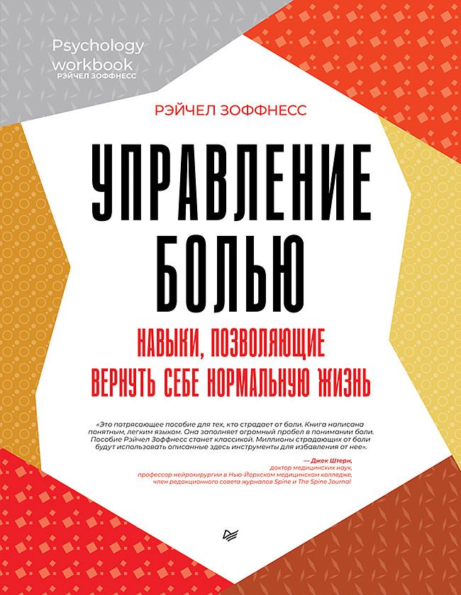Обложка книги "Зоффнесс: Управление болью. Навыки, позволяющие вернуть себе нормальную жизнь"
