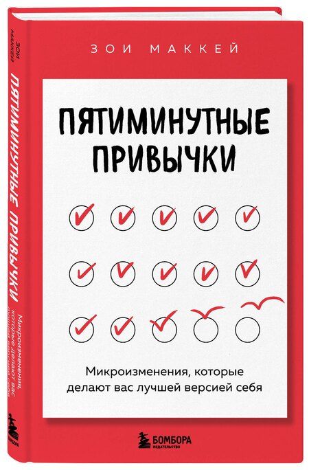 Фотография книги "Зои МакКей: Пятиминутные привычки. Микроизменения, которые делают вас лучшей версией себя"