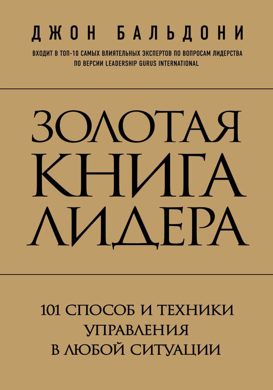 Обложка книги "Золотая книга лидера. 101 способ и техники управления в любой ситуации"