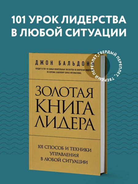 Фотография книги "Золотая книга лидера. 101 способ и техники управления в любой ситуации"