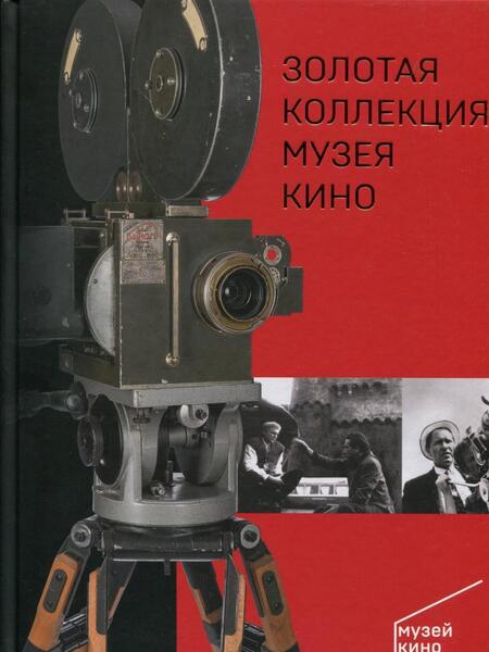Фотография книги "Золотая коллекция Музея кино"