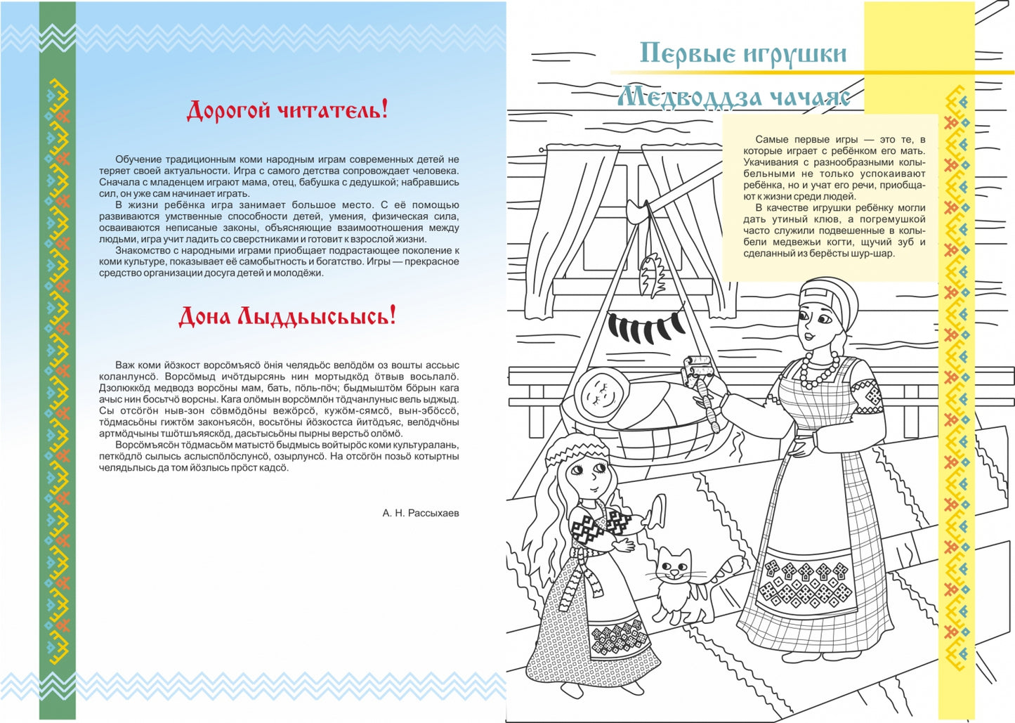 Фотография книги "Золотое лукошко. Детские игры и игрушки народа коми"