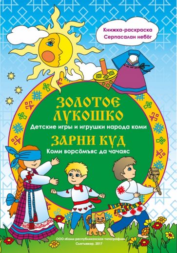 Обложка книги "Золотое лукошко. Детские игры и игрушки народа коми"