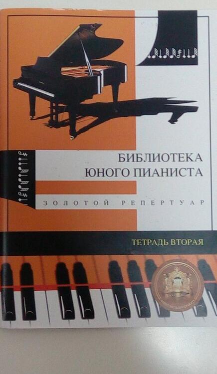 Фотография книги "Золотой репертуар для младших классов детских музыкальных школ. Тетрадь вторая"
