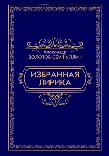 Обложка книги "Золотов-Сейфуллин: Избранная лирика"