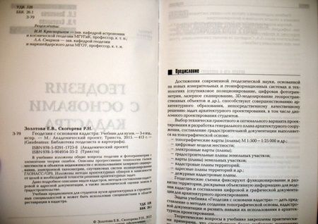 Фотография книги "Золотова, Скогорева: Геодезия с основами кадастра. Учебник для вузов"