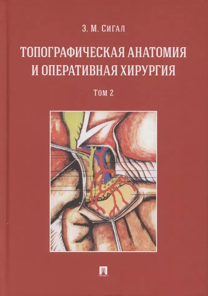 Обложка книги "Золтан Сигал: Топографическая анатомия и оперативная хирургия. Учебник. В двух томах. Том 2"