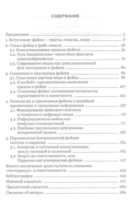 Фотография книги "Золян, Пробст, Сладкевич: Фейки: коммуникация, смыслы, ответственность. Коллективная монография"
