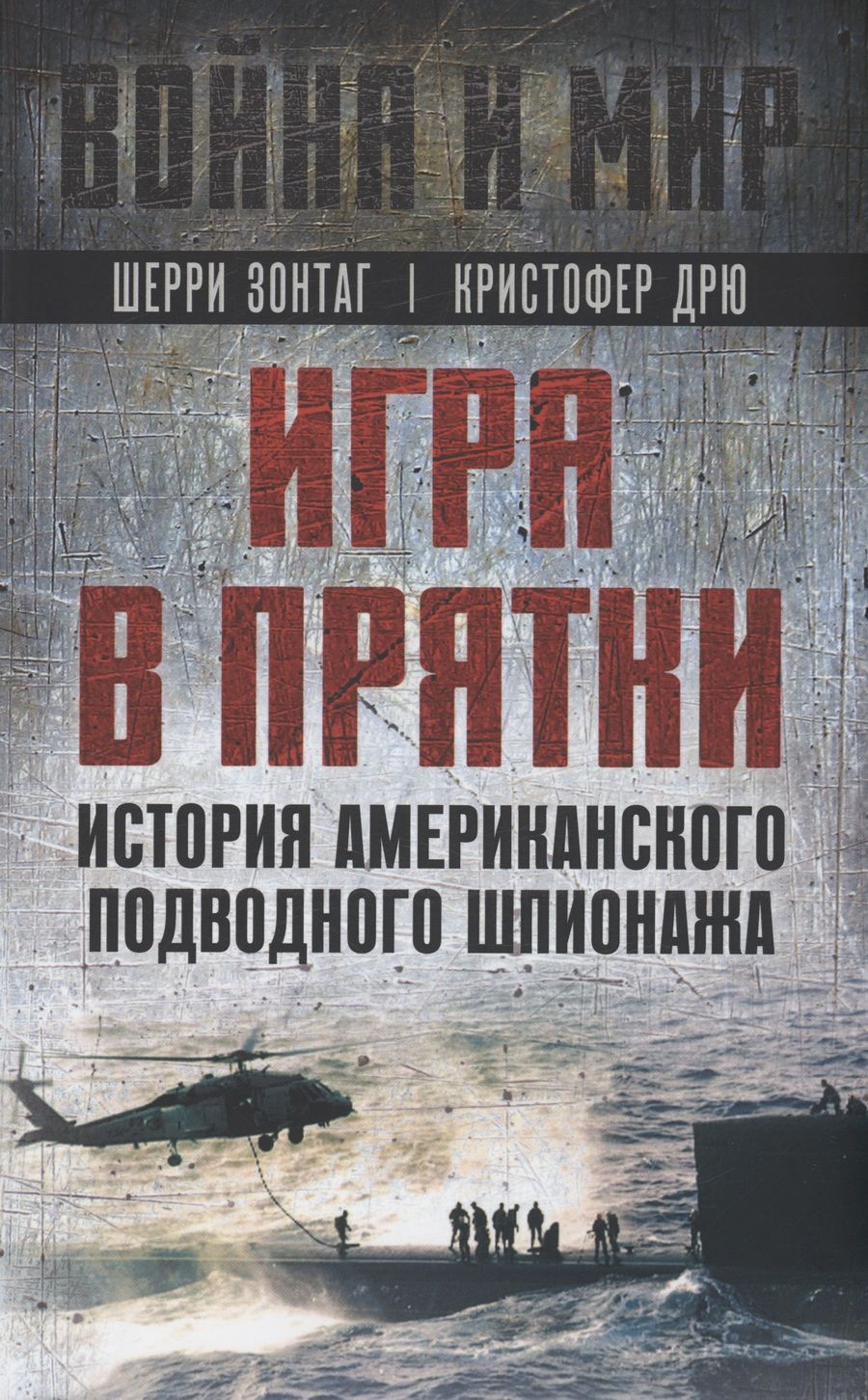 Обложка книги "Зонтаг, Дрю: Игра в прятки. История американского подводного шпионажа"