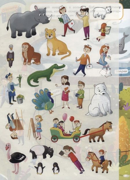 Фотография книги "Зоопарк. Дополни картинку. Многоразовые наклейки"