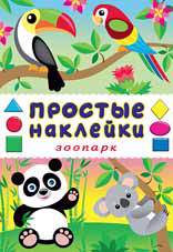 Обложка книги "Зоопарк. Книга с наклейками"