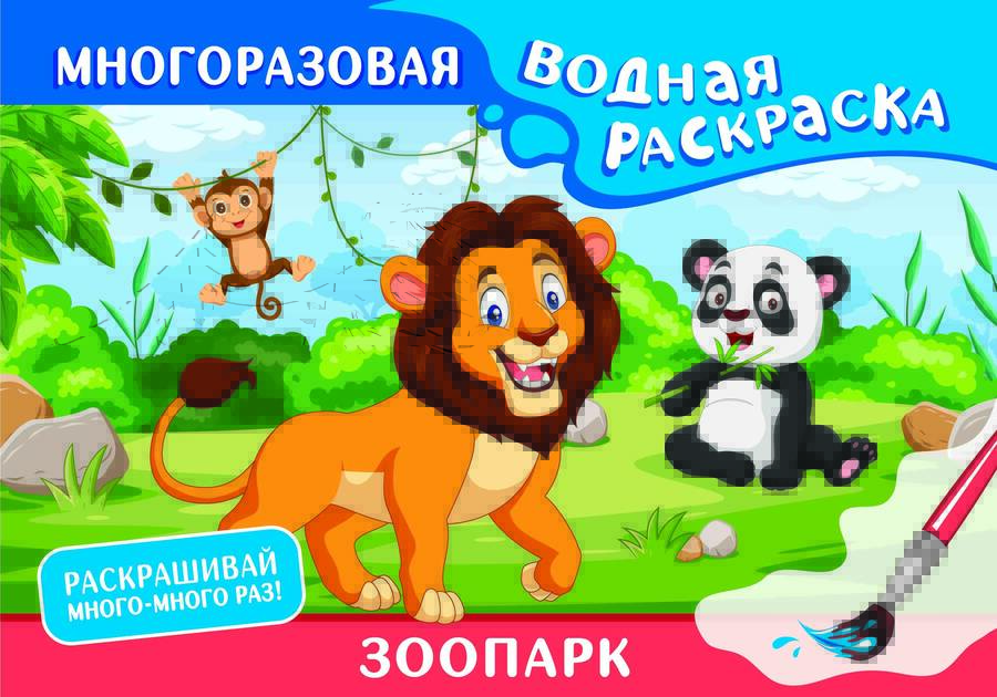 Обложка книги "Зоопарк. Многоразовая водная раскраска"