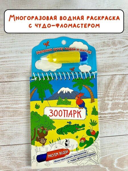 Фотография книги "Зоопарк. Рисуем водой"