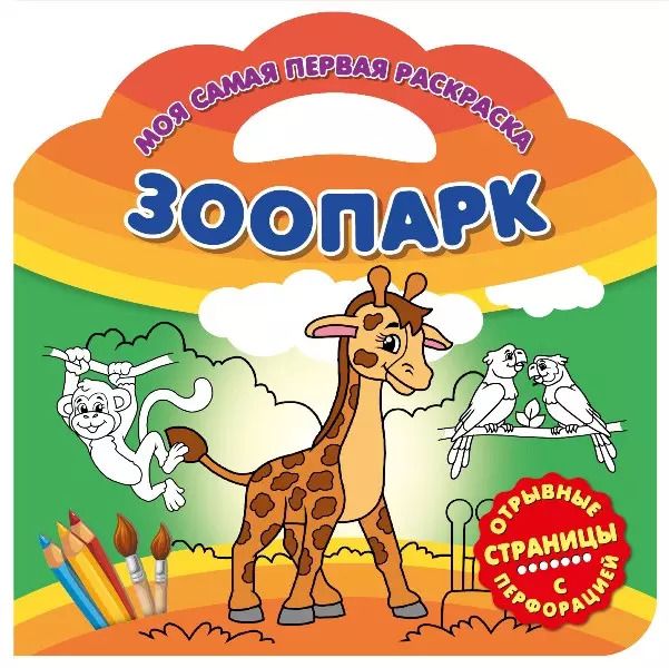Обложка книги "Зоопарк"