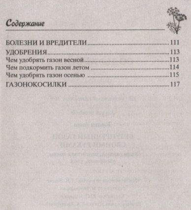 Фотография книги "Зорина: Безупречный газон своими руками. виды газонов, подготовка почвы, удобрения, уход"