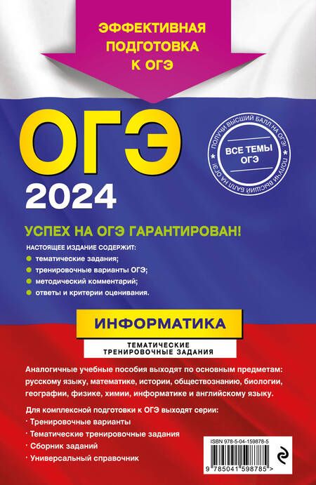 Фотография книги "Зорина: ОГЭ-2024. Информатика. Тематические тренировочные задания"