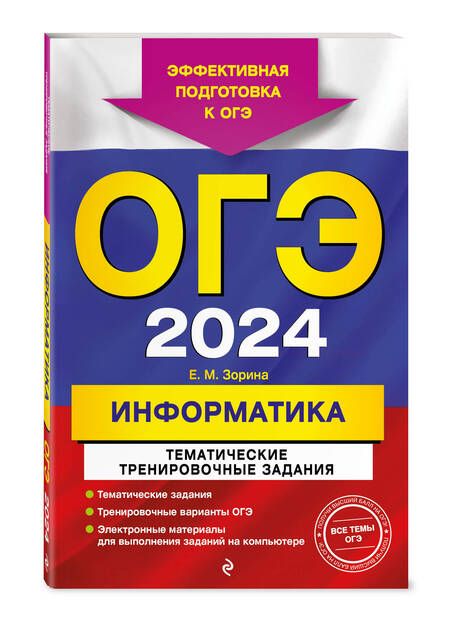 Фотография книги "Зорина: ОГЭ-2024. Информатика. Тематические тренировочные задания"