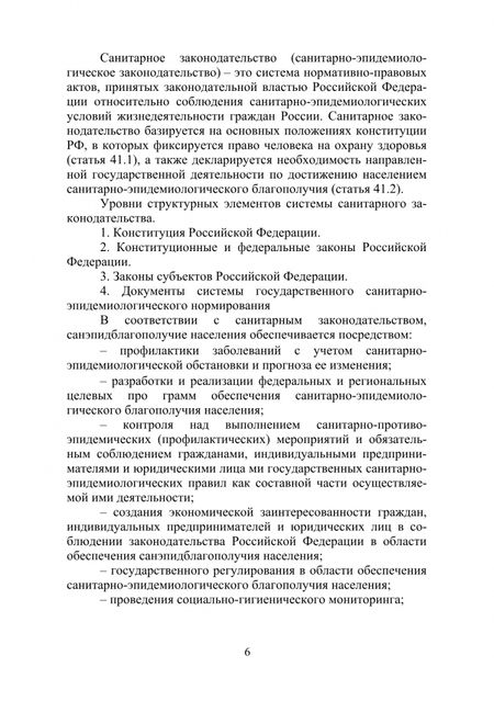 Фотография книги "Зорина, Тулинская, Соколов: Направления деятельности и взаимодействие государственной санитарно-эпидемиологической службы"