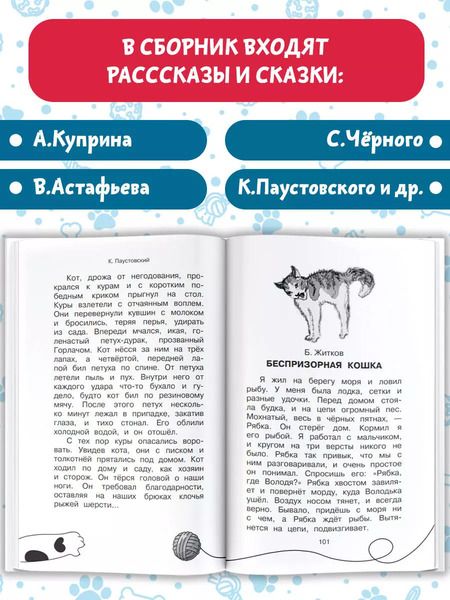 Фотография книги "Зощенко, Чёрный, Паустовский: Большая кошачья книга"