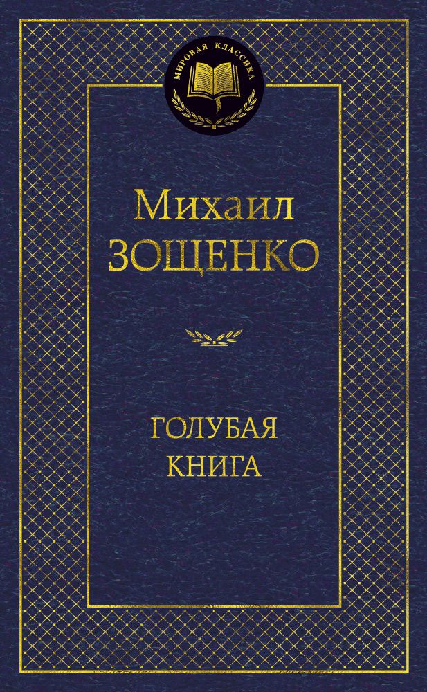 Обложка книги "Зощенко: Голубая книга"