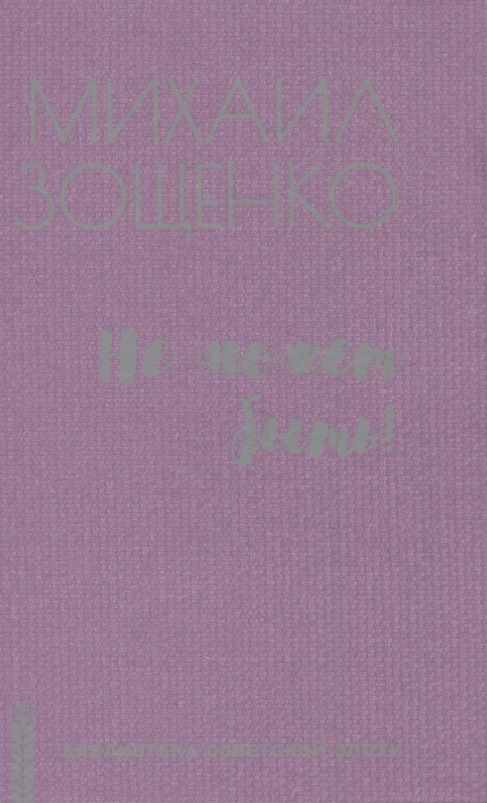 Обложка книги "Зощенко: Не может быть!"