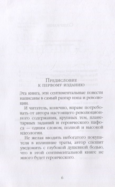 Фотография книги "Зощенко: Сентиментальные повести"