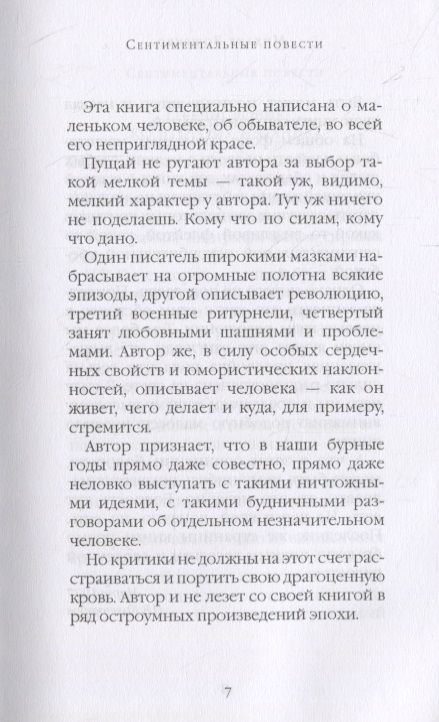 Фотография книги "Зощенко: Сентиментальные повести"