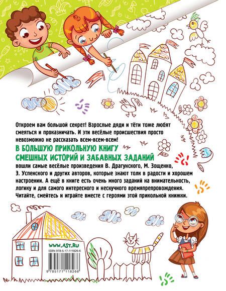 Фотография книги "Зощенко, Успенский, Драгунский: Большая прикольная книга смешных историй и забавных заданий"