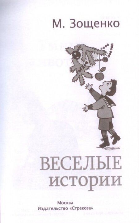 Фотография книги "Зощенко: Веселые истории"