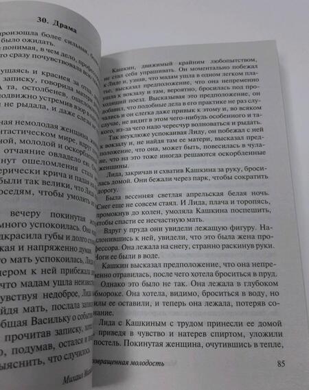 Фотография книги "Зощенко: Возвращенная молодость"