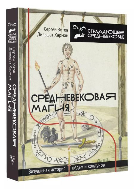 Фотография книги "Зотов, Харман: Средневековая магия. Визуальная история ведьм и колдунов"