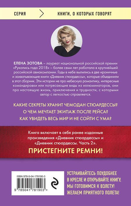Фотография книги "Зотова: Дневник стюардессы. Невероятные истории из гражданской авиации, от которых захватывает дух"