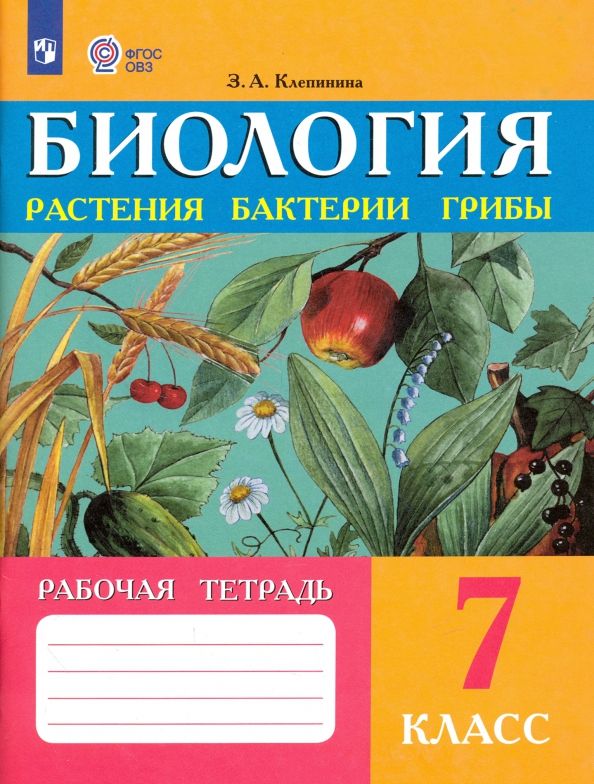 Обложка книги "Зоя Клепинина: Биология. 7 класс. Рабочая тетрадь. Растения. Бактерии. Грибы. Адаптированные программы. ФГОС ОВЗ"