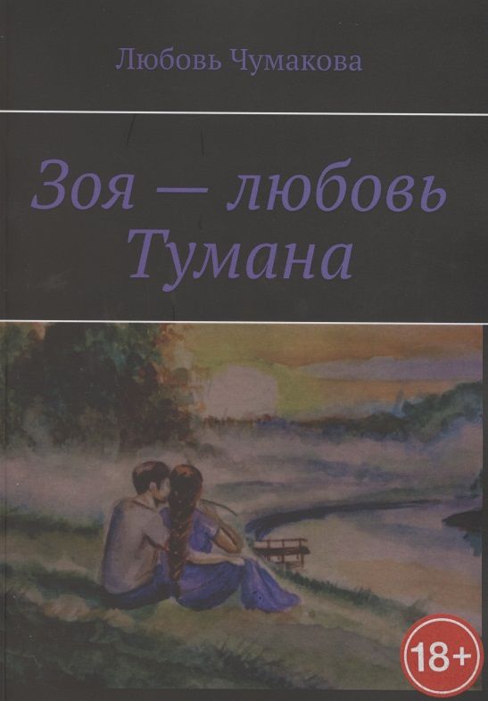 Обложка книги "Зоя — любовь Тумана"