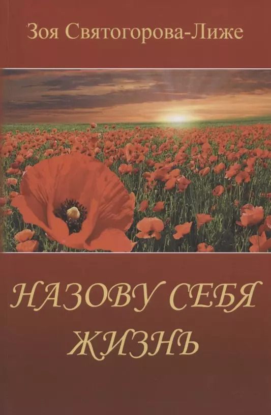 Обложка книги "Зоя Святогорова-Лиже: Назову себя Жизнь или Пряником без кнута"