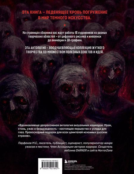 Фотография книги "Зозуля, Р, Goshmar: Dark Art. Антология российского темного искусства"