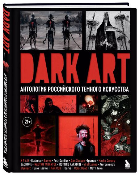 Фотография книги "Зозуля, Р, Goshmar: Dark Art. Антология российского темного искусства"