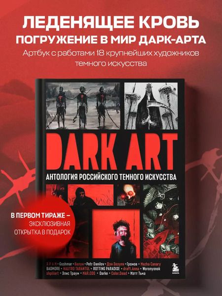 Фотография книги "Зозуля, Р, Goshmar: Dark Art. Антология российского темного искусства"