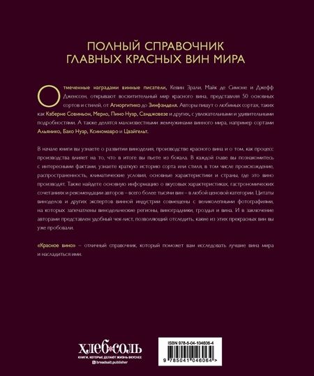 Фотография книги "Зрали, де, Дженссен: Красное вино. Комплексное руководство по 50 сортам и стилям"