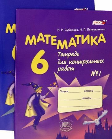 Обложка книги "Зубарева, Лепешонкова: Математика. 6 класс. Тетрадь для контрольных работ. В 2-х частях (комплект)"