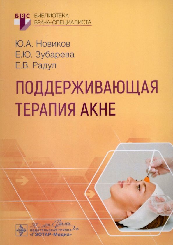 Обложка книги "Зубарева, Новиков, Радул: Поддерживающая терапия акне. Руководство"