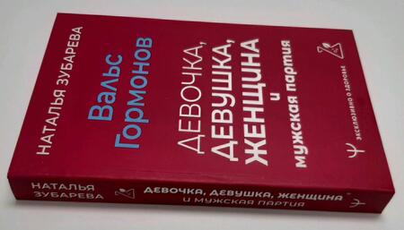Фотография книги "Зубарева: Вальс гормонов. Девочка, девушка, женщина и мужская партия"